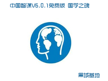中国智谋V6.0.1免费版 国学之魂
