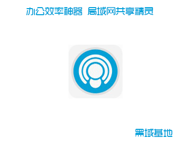 办公效率神器 局域网共享精灵