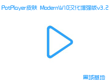 PotPlayer皮肤 ModernW10汉化增强版v3.2