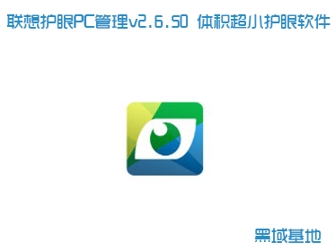联想护眼PC管理v2.6.50 体积超小护眼软件