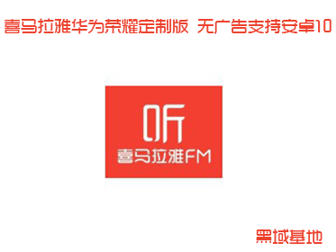 喜马拉雅华为荣耀定制版 无广告支持安卓10