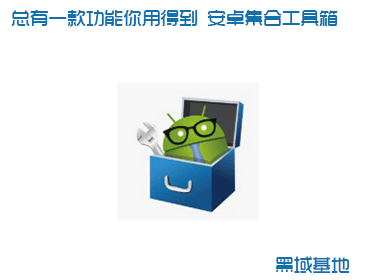 总有一款功能你用得到 安卓集合工具箱