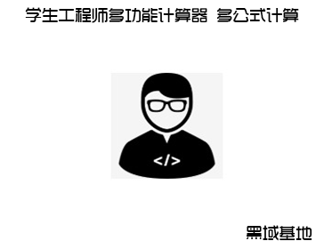 学生工程师多功能计算器 多公式计算