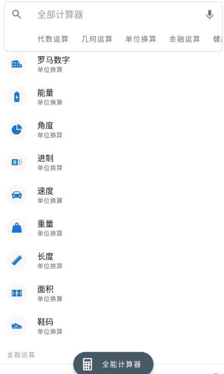 学生工程师多功能计算器 多公式计算