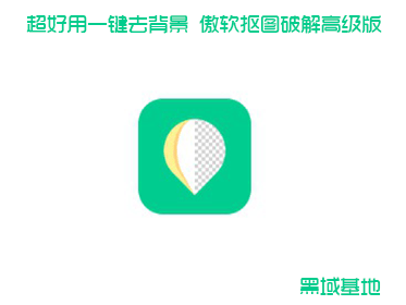 超好用一键去背景 傲软抠图高级版
