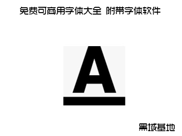 免费可商用字体大全 附带字体软件