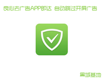 良心去广告APP即达 自动跳过开屏广告