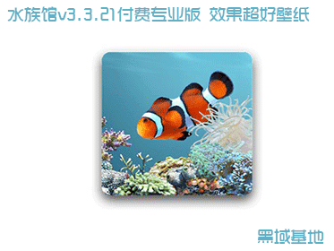 水族馆v3.3.21付费专业版 效果超好动态壁纸