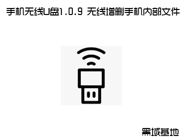 手机无线U盘1.0.9 无线增删手机内部储存文件