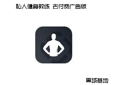 私人健身教练 去付费广告版
