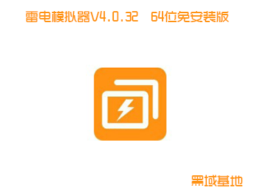游戏体验极佳 雷电模拟器V4.0.32 64位免安装版