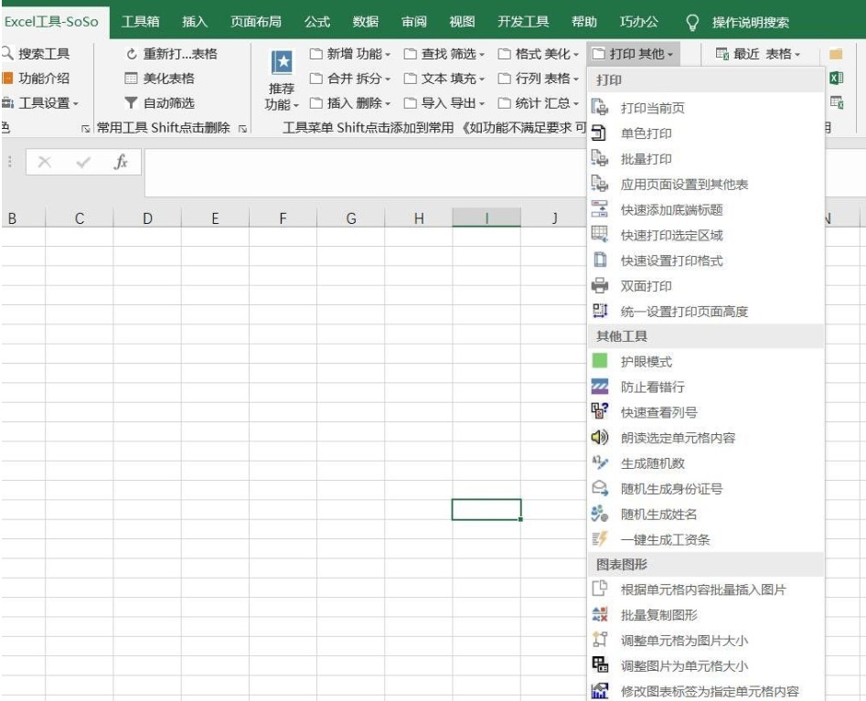 高效的办公 Excel插件SoSo工具集9.0