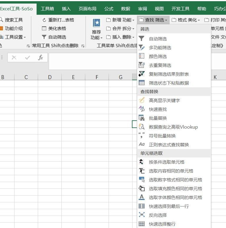 高效的办公 Excel插件SoSo工具集9.0