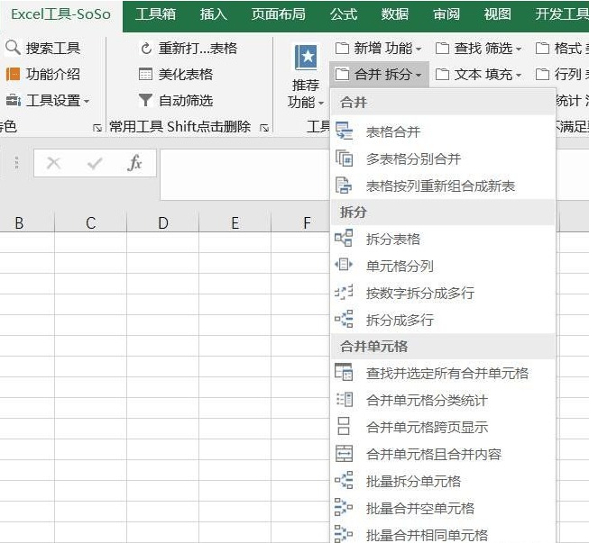 高效的办公 Excel插件SoSo工具集9.0