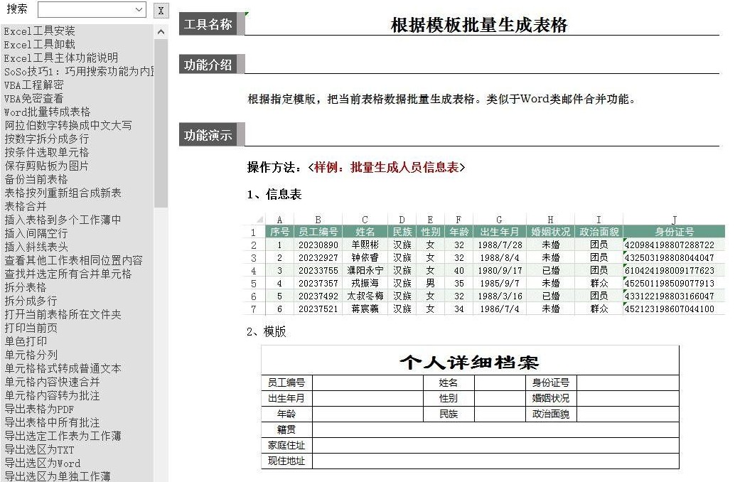 高效的办公 Excel插件SoSo工具集9.0