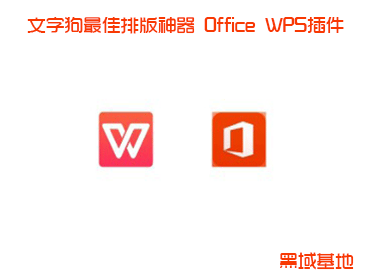 高效办公 文字狗最佳排版神器 Office WPS插件
