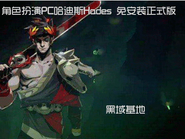 角色扮演PC哈迪斯Hades 免安装中文正式版