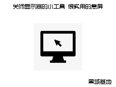 关闭显示器的小工具 很实用的息屏