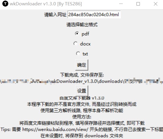 [Windows] 文库WkDownloader V1.3 来自吾爱破解