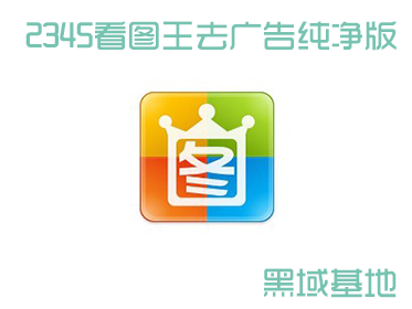 [Windows] 2345ΨһƷ 2345ͼV9.3 
