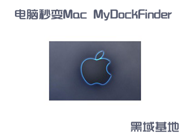 [Windows] Mac MyDockFinder V5.11 