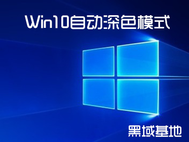[Windows] Win10ʵñر Win10ԶɫģʽV3.0.1