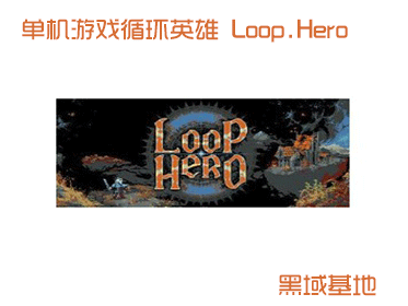 [Windows] ϷѭӢ Loop Hero v1.011