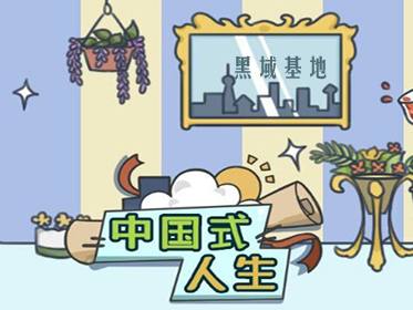 [Android] 人生模拟 中国式人生1.8.3解锁VIP特效 