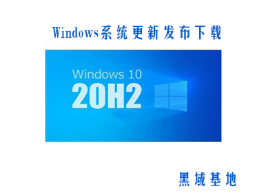 [Windows] Windows10 20H2 ϵͳ· 