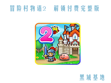 [Android] 冒险村物语2 V1.2 解锁付费完整版 