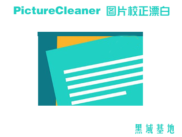 [Windows] 칫 PictureCleaner v1.1.4 ͼƬУƯ
