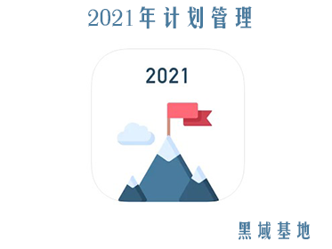 [IOS] ʱ6Ԫ 2021ƻv1.0 