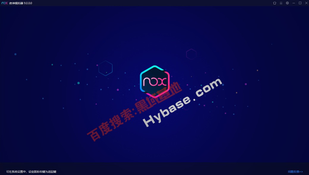 图片[4]-[Windows] 夜神模拟器v9.0尝鲜精简版 安卓9系统-非常互娱