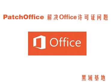 [Windows] PatchOffice v1.0 Office֤ 