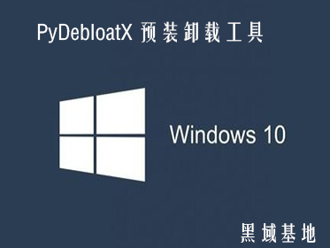 [Windows] PyDebloatX v1.12 Win10Ԥװжع 