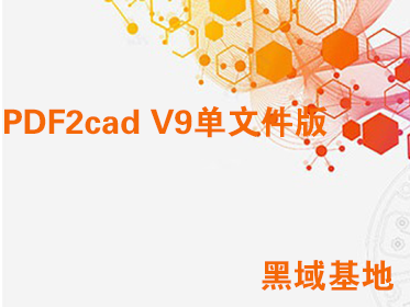 [Windows] PDFתCAD PDF2cad V9ļ 
