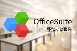 [Android] ƶ칫 OfficeSuite v13.7߼ 