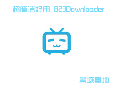 [Windows] Bվ B23Downloader V0.9.5.2 