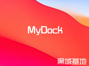 [Windows] һmacOS MyDock V5.9.9Я 